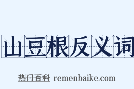 山豆根反义词是什么意思的图片